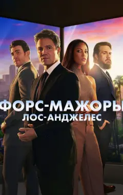 постер Форс-мажоры: Лос-Анджелес 1 сезон 1 серия
